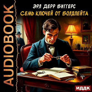Семь ключей от Болдпейта