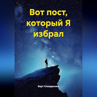Вот пост, который Я избрал