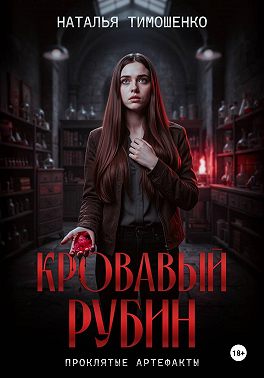 Кровавый рубин