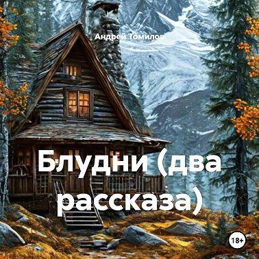Блудни (два рассказа)