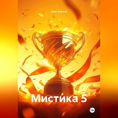 Мистика 5