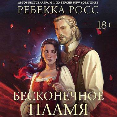Бесконечное пламя