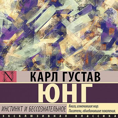 Инстинкт и бессознательное