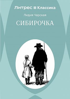 Сибирочка