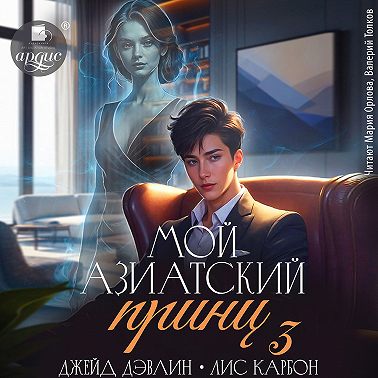 Мой азиатский принц 3