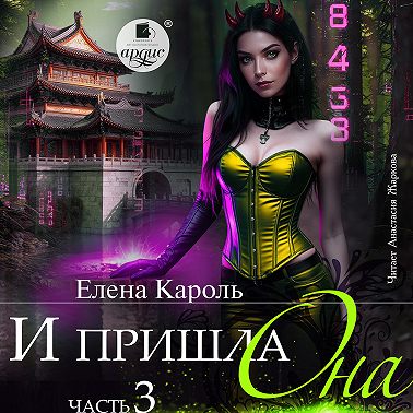 И пришла она… 3