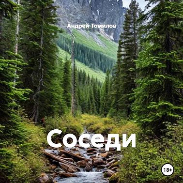 Соседи