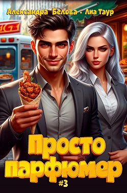 Просто парфюмер 3