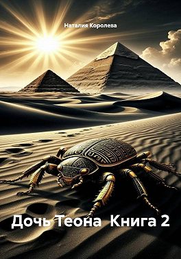 Дочь Теона Книга 2