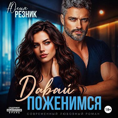 Давай поженимся