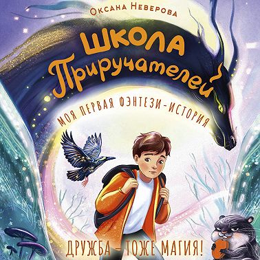 Школа Приручателей