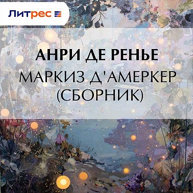 Маркиз д'Амеркер (сборник)