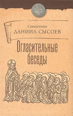 Огласительные беседы