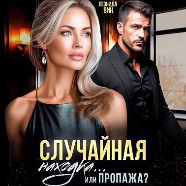 Случайная находка… Или пропажа?