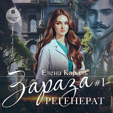 Зараза-1. Регенерат