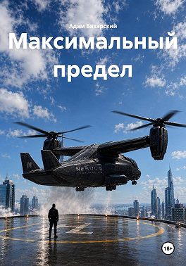 Максимальный предел