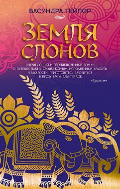 Земля слонов