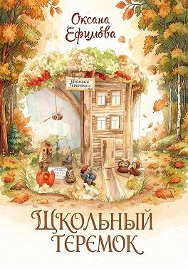 ШКОЛЬНЫЙ ТЕРЕМОК