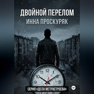 Двойной перелом