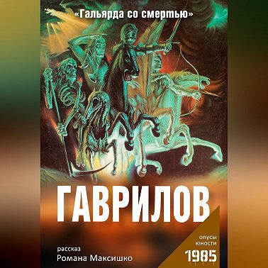 Гаврилов