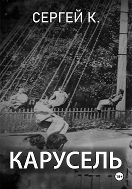 Карусель