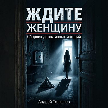 Ждите женщину!