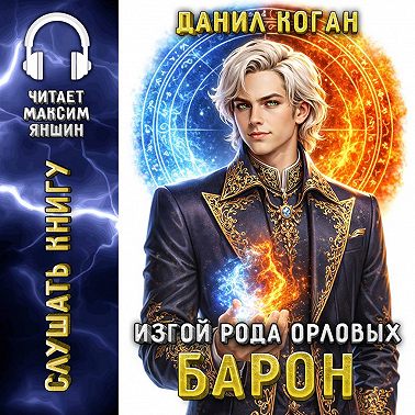 Изгой рода Орловых 5: Барон