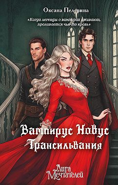 Вампирус Новус. Трансильвания