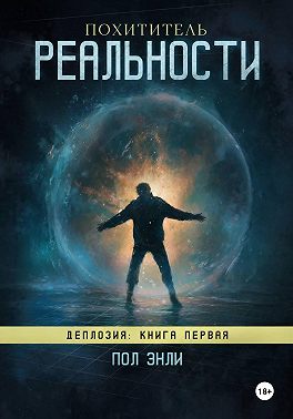 Похититель реальности