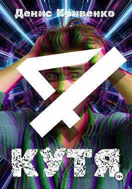 КУТЯ 4