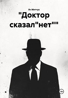 "Доктор сказал"нет""