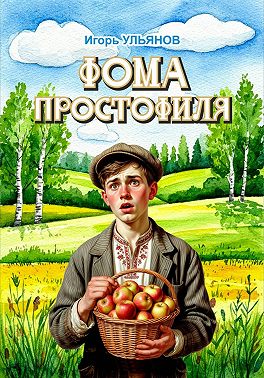 Фома простофиля
