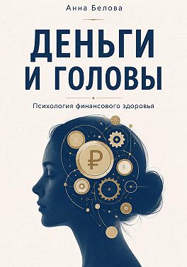 Деньги и головы