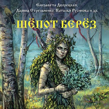 Шёпот берёз