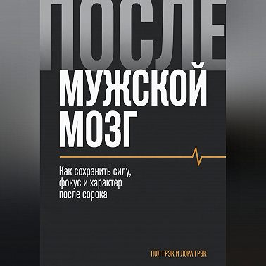 Мужской мозг