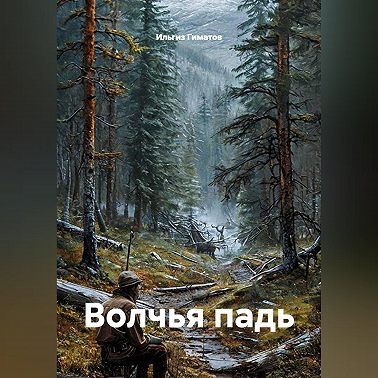 Волчья падь
