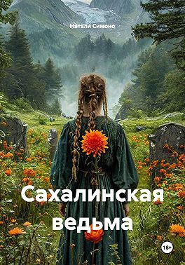 Сахалинская ведьма