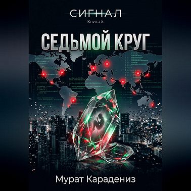 Седьмой круг