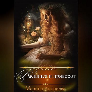 Василиса и приворот