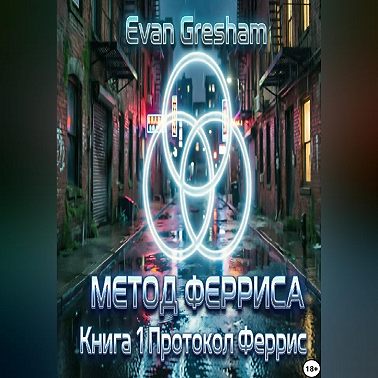 Метод Ферриса книга 1 Протокол Ферриса