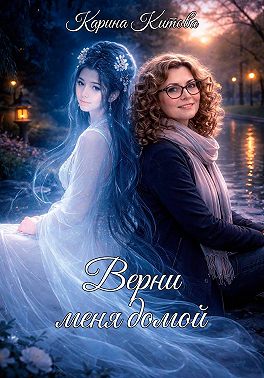 Верни меня домой