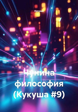 Чунина философия (Кукуша #9)