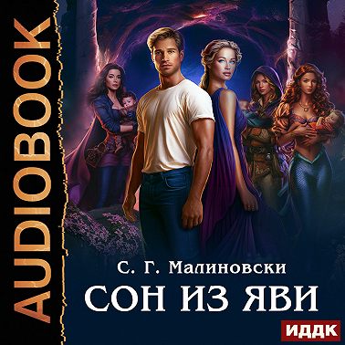 Сон из яви