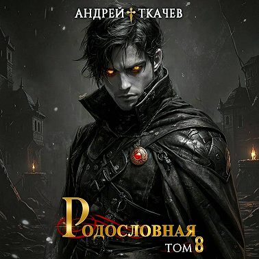 Родословная. Том 8