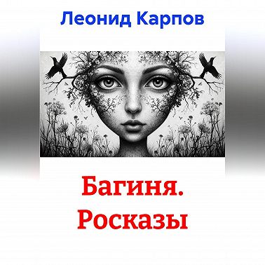 Багиня. Росказы