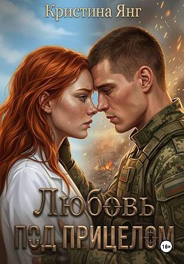 Любовь под прицелом