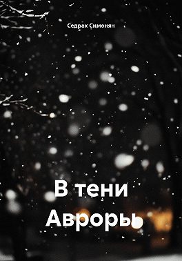 В тени Авроры