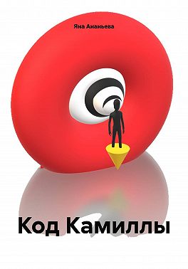 Код Камиллы