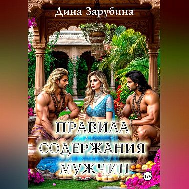 Правила содержания мужчин