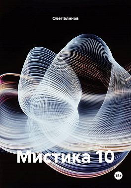 Мистика 10